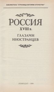 Россия XVIII в. Глазами Иностранцев