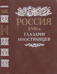 Россия XVIII в. Глазами Иностранцев