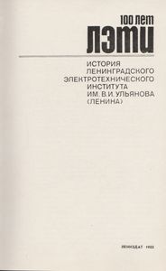 100 Лет ЛЭТИ: История Ленинградского Электротехнического Института Им. В. И. Ульянова (Ленина)