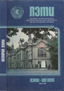 100 Лет ЛЭТИ: История Ленинградского Электротехнического Института Им. В. И. Ульянова (Ленина)