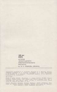 100 Лет ЛЭТИ: История Ленинградского Электротехнического Института Им. В. И. Ульянова (Ленина)
