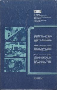 100 Лет ЛЭТИ: История Ленинградского Электротехнического Института Им. В. И. Ульянова (Ленина)