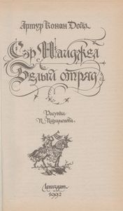 Сэр Найджел / Белый Отряд