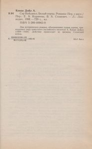 Сэр Найджел / Белый Отряд
