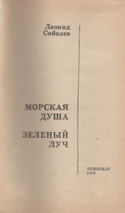Морская Душа / Зеленый Луч