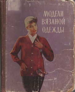 Модели Вязаной Одежды
