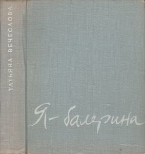 Я - Балерина