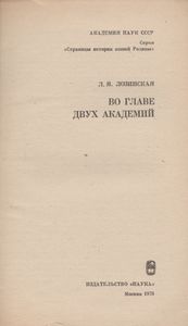 Во Главе Двух Академий