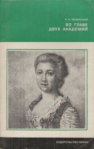 Во Главе Двух Академий