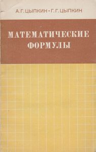 Математические Формулы. Алгебра. Геометрия. Математический Анализ: Справочник