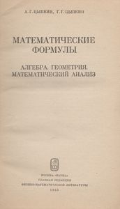 Математические Формулы. Алгебра. Геометрия. Математический Анализ: Справочник