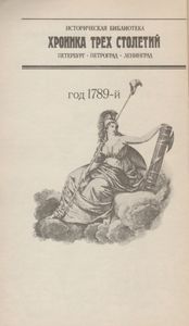 Мгновенье Славы Настает...: Год 1789-й