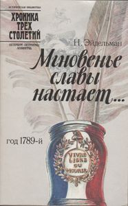 Мгновенье Славы Настает...: Год 1789-й