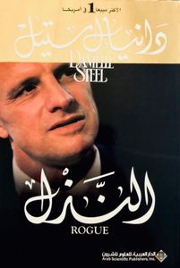 النذل