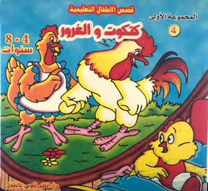 كتكوت والغرور
