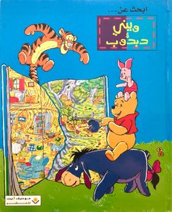 ابحث عن... ويني الدبدوب