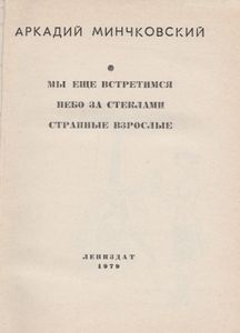 Мы Еще Встретимся / Небо За Стеклами / Странные Взрослые
