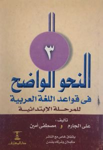 النحو الواضح في قواعد اللغة العربية للمرحلة الإبتدائية ٣