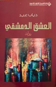 العشق الدمشقي