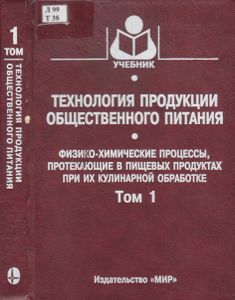 Технология Продукции Общественного Питания. В 2-х т. Т. 1. Физико-Химические Процессы, Протекающие В Пищевых Продуктах При Их Кулинарной Обработке