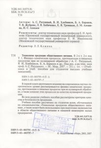 Технология Продукции Общественного Питания. В 2-х т. Т. 1. Физико-Химические Процессы, Протекающие В Пищевых Продуктах При Их Кулинарной Обработке