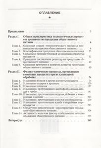 Технология Продукции Общественного Питания. В 2-х т. Т. 1. Физико-Химические Процессы, Протекающие В Пищевых Продуктах При Их Кулинарной Обработке