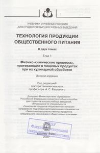 Технология Продукции Общественного Питания. В 2-х т. Т. 1. Физико-Химические Процессы, Протекающие В Пищевых Продуктах При Их Кулинарной Обработке
