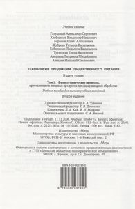 Технология Продукции Общественного Питания. В 2-х т. Т. 1. Физико-Химические Процессы, Протекающие В Пищевых Продуктах При Их Кулинарной Обработке