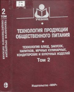 Технология Продукции Общественного Питания. В 2-х т. Т. 2. Технология Блюд, Закусок, Напитков, Мучных Кулинарных, Кондитерских И Булочных Изделий