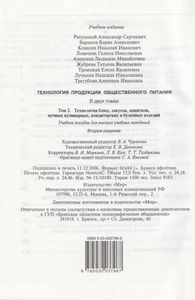 Технология Продукции Общественного Питания. В 2-х т. Т. 2. Технология Блюд, Закусок, Напитков, Мучных Кулинарных, Кондитерских И Булочных Изделий
