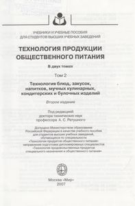 Технология Продукции Общественного Питания. В 2-х т. Т. 2. Технология Блюд, Закусок, Напитков, Мучных Кулинарных, Кондитерских И Булочных Изделий
