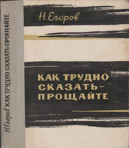 Как Трудно Сказать - Прощайте