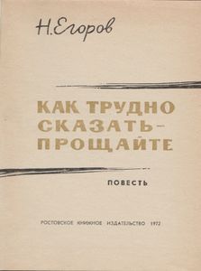 Как Трудно Сказать - Прощайте