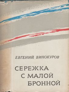 Сережка С Малой Бронной. Стихотворения.