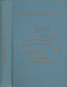 Сережка С Малой Бронной. Стихотворения.