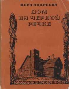 Дом На Черной Речке