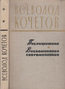 Публицистика. Воспоминания Современников.