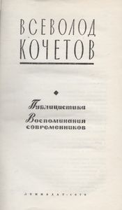 Публицистика. Воспоминания Современников.