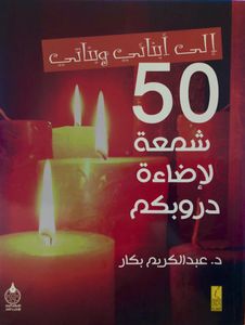 إلى أبنائي وبناتي: 50 شمعة لإضاءة دروبكم