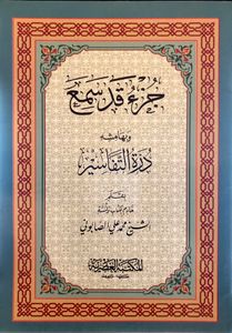 جزء قد سمع وبهامشه درة التفاسير