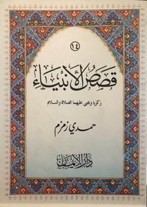 زكريا ويحيى عليهما الصلاة والسلام