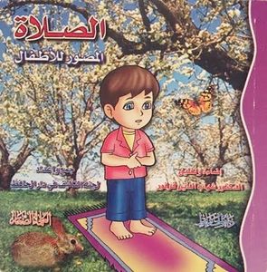 الصلاة: المصور الأطفال