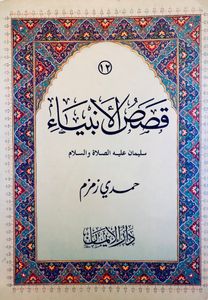 سليمان عليه الصلاة والسلام