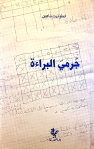 جرمي البراءة