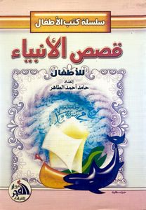 قصص الأنبياء للأطفال