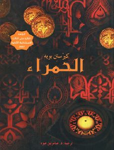 الحمراء