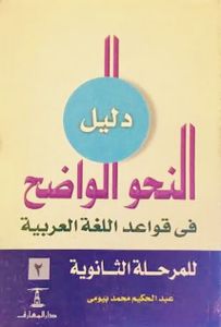 دليل النحو الواضح في قواعد اللغة العربية للمرحلة الثانوية ٢