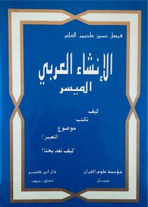 الإنشاء العربي الميسر