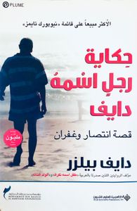 حكاية رجل اسمه دايف