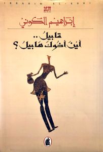 قابيل.. أين أخوك هابيل؟